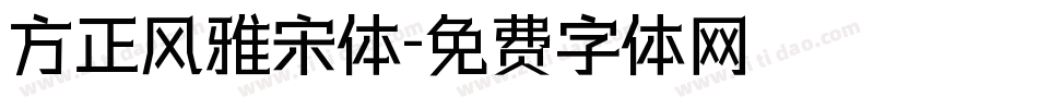 方正风雅宋体字体转换