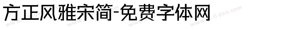 方正风雅宋简字体转换
