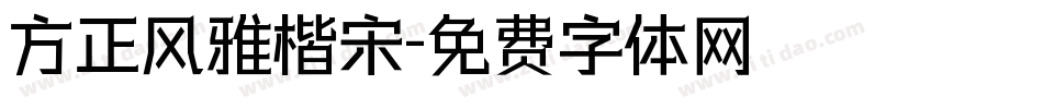 方正风雅楷宋字体转换