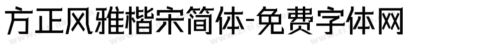 方正风雅楷宋简体字体转换