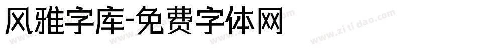 风雅字库字体转换