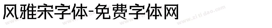 风雅宋字体字体转换