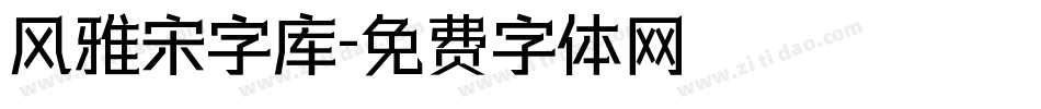 风雅宋字库字体转换