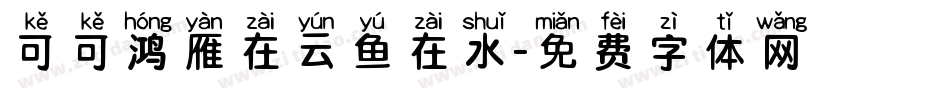 可可鸿雁在云鱼在水字体转换
