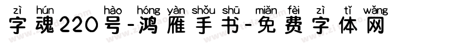 字魂220号-鸿雁手书字体转换