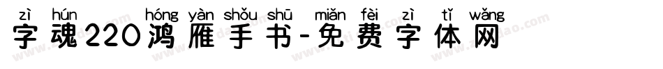 字魂220鸿雁手书字体转换