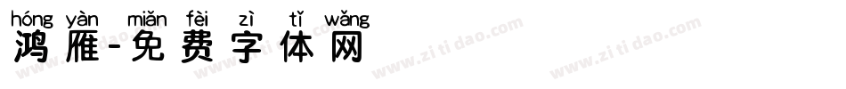 鸿雁字体转换