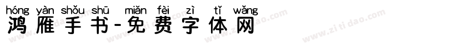 鸿雁手书字体转换