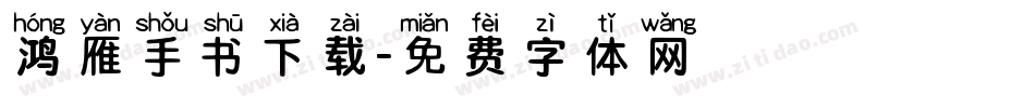 鸿雁手书下载字体转换