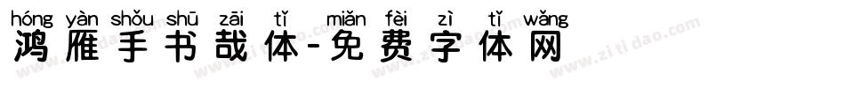 鸿雁手书哉体字体转换