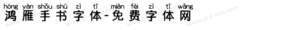 鸿雁手书字体字体转换