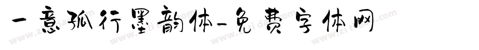 一意孤行墨韵体字体转换