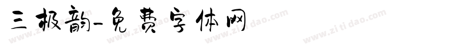 三极韵字体转换
