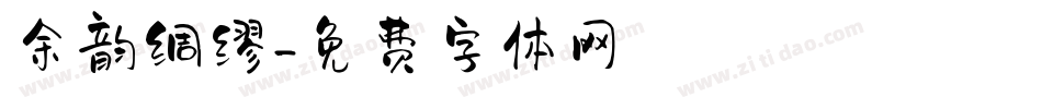 余韵绸缪字体转换