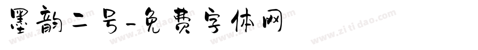 墨韵二号字体转换