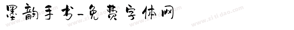 墨韵手书字体转换
