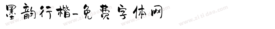 墨韵行楷字体转换