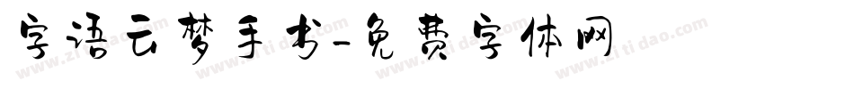 字语云梦手书字体转换