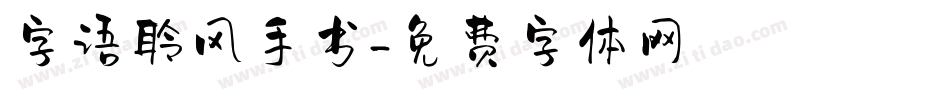 字语聆风手书字体转换
