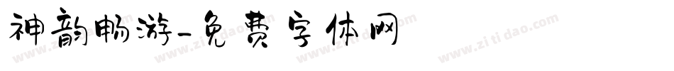 神韵畅游字体转换