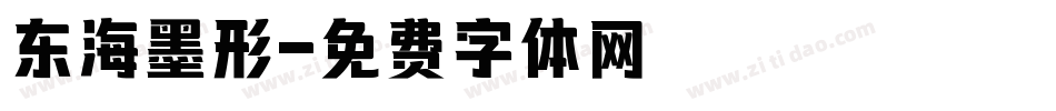 东海墨形字体转换