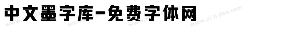 中文墨字库字体转换