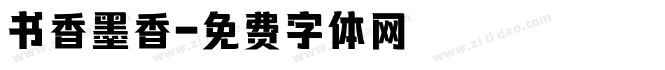 书香墨香字体转换