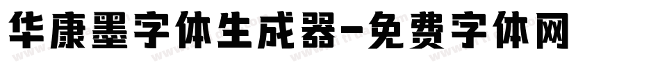 华康墨字体生成器字体转换