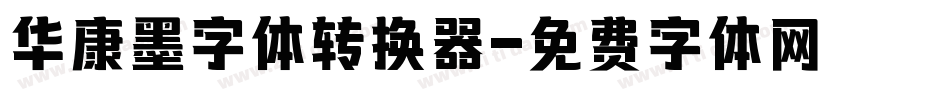 华康墨字体转换器字体转换