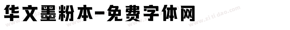 华文墨粉本字体转换