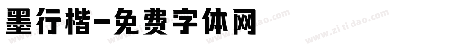墨行楷字体转换