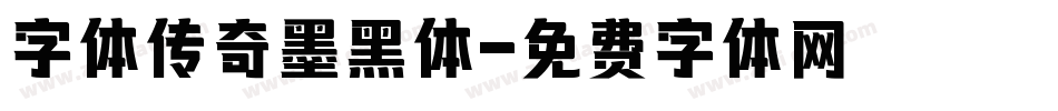 字体传奇墨黑体字体转换