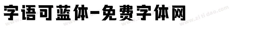 字语可蓝体字体转换