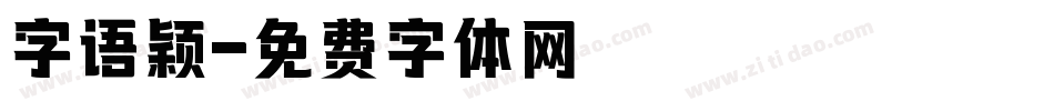 字语颖字体转换