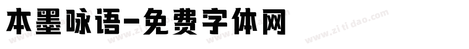 本墨咏语字体转换