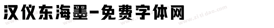 汉仪东海墨字体转换