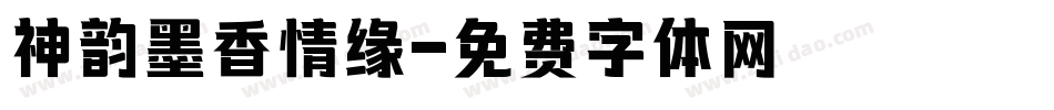 神韵墨香情缘字体转换
