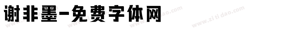 谢非墨字体转换