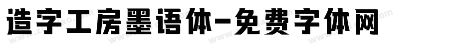 造字工房墨语体字体转换