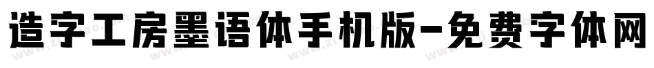 造字工房墨语体手机版字体转换