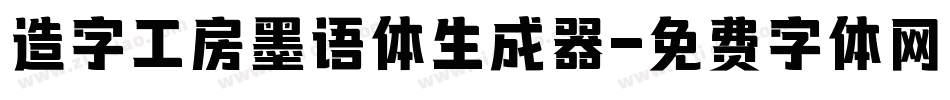 造字工房墨语体生成器字体转换