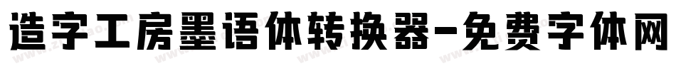 造字工房墨语体转换器字体转换