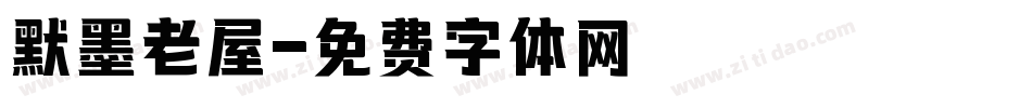 默墨老屋字体转换