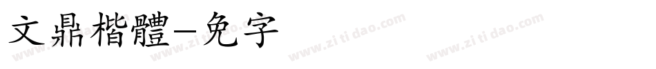 文鼎楷體字体转换