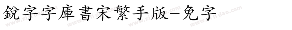 銳字云字庫書宋繁手机版字体转换