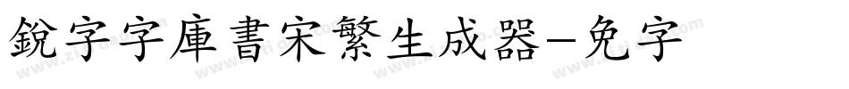 銳字云字庫書宋繁生成器字体转换