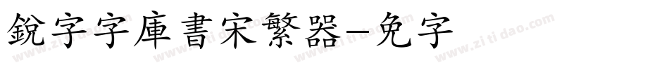 銳字云字庫書宋繁转换器字体转换