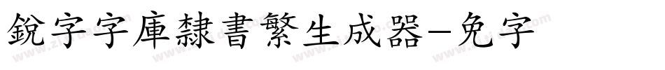 銳字云字庫隸書繁生成器字体转换