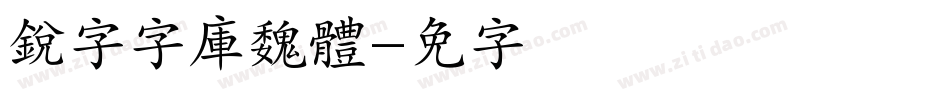 銳字云字庫魏體字体转换