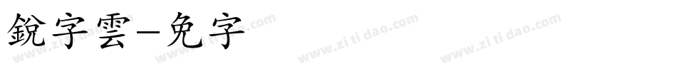 銳字雲字体转换